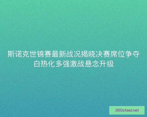 斯诺克世锦赛最新战况揭晓决赛席位争夺白热化多强激战悬念升级