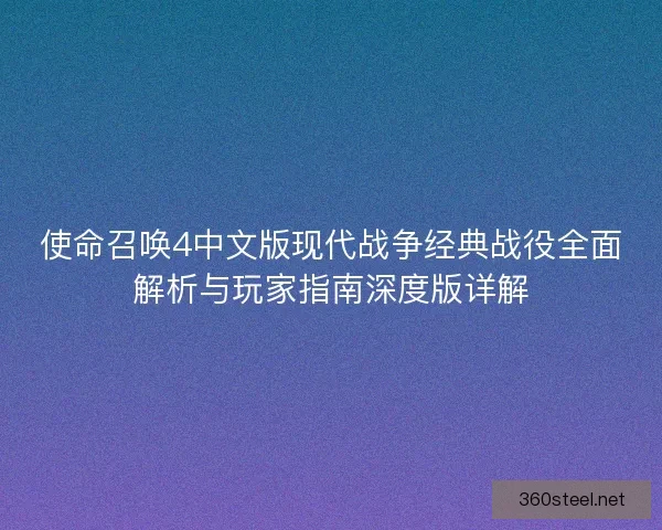 使命召唤4中文版现代战争经典战役全面解析与玩家指南深度版详解