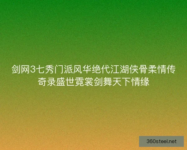 剑网3七秀门派风华绝代江湖侠骨柔情传奇录盛世霓裳剑舞天下情缘