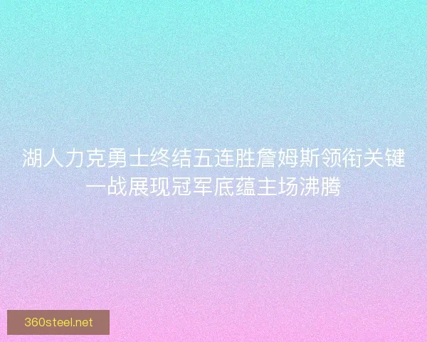 湖人力克勇士终结五连胜詹姆斯领衔关键一战展现冠军底蕴主场沸腾