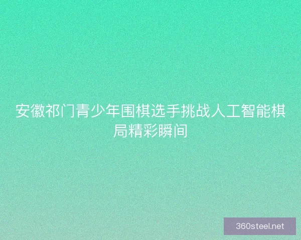 安徽祁门青少年围棋选手挑战人工智能棋局精彩瞬间