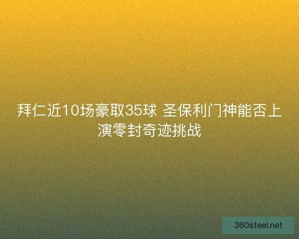 拜仁近10场豪取35球 圣保利门神能否上演零封奇迹挑战