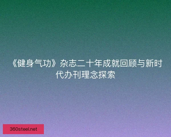 《健身气功》杂志二十年成就回顾与新时代办刊理念探索