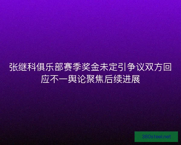 张继科俱乐部赛季奖金未定引争议双方回应不一舆论聚焦后续进展