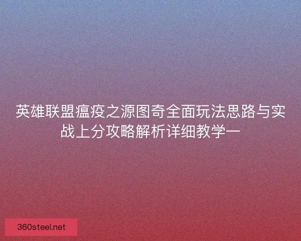 英雄联盟瘟疫之源图奇全面玩法思路与实战上分攻略解析详细教学一 英雄联盟瘟疫之源图奇全面玩法思路与实战上分攻略解析详细教学一