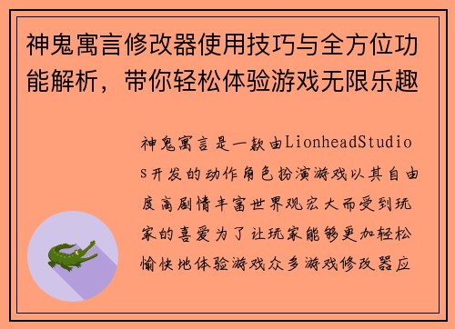神鬼寓言修改器使用技巧与全方位功能解析,带你轻松体验游戏无限乐趣