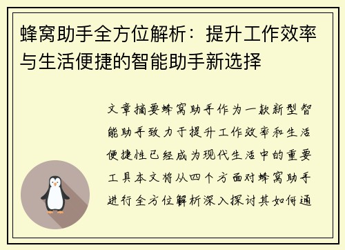 蜂窝助手全方位解析:提升工作效率与生活便捷的智能助手新选择
