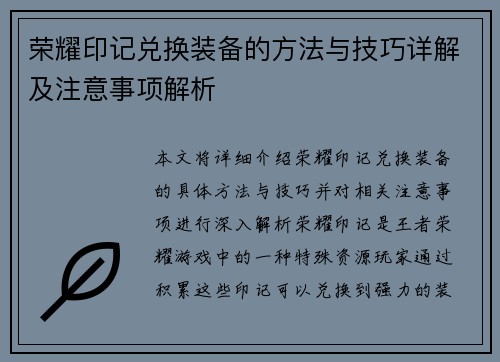 荣耀印记兑换装备的方法与技巧详解及注意事项解析