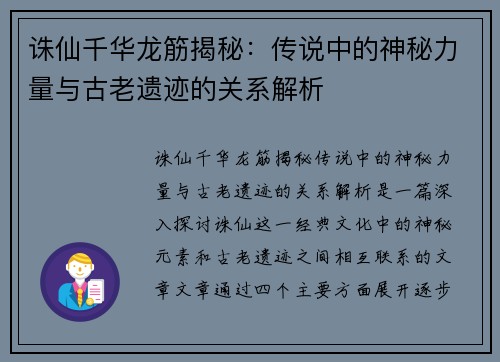 诛仙千华龙筋揭秘:传说中的神秘力量与古老遗迹的关系解析